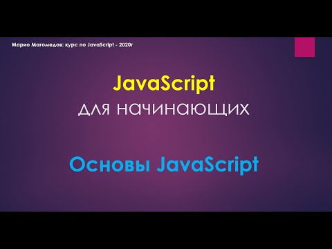 Видео: Полный курс по JavaScript - ОСНОВЫ Часть № 1 Переменные, типы данных, структура кода
