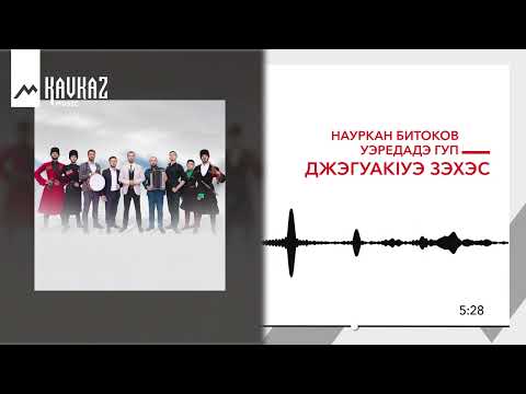 Видео: Науркан Битоков, Уэредадэ гуп - ДжэгуакIуэ зэхэс | KAVKAZ MUSIC