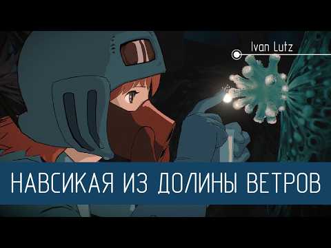 Видео: Человек и природа в постапокалипсисе. Аниме «Навсикая из Долины ветров» [Обзор]