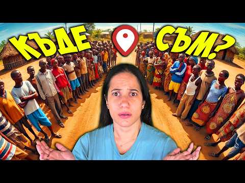 Видео: Къде ПОПАДНАХ Challenge