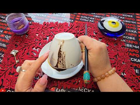 Видео: 💥ВЫ АХНЕТЕ😱 КОФЕЙНАЯ ГУЩА☕ ОТКРОЕТ💯 ВАМ БОЛЬШУЮ ТАЙНУ🔥🤯🍀❓ Послание на кофейной гуще☕🧿