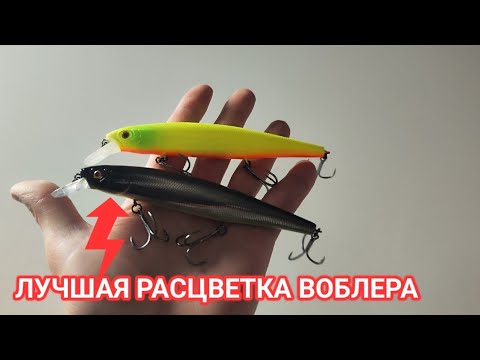 Видео: Лучшая расцветка воблера от BEARKING Magsquad 128! Топ воблеров 2024! The best wobbler color!