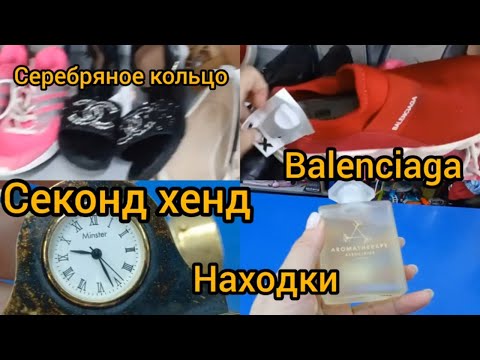 Видео: СЕКОНД ХЕНД  ВАУ СЕРЕБРО  ОБУВЬ ОДЕЖДА #гуляемпокупаем  #секондхенд