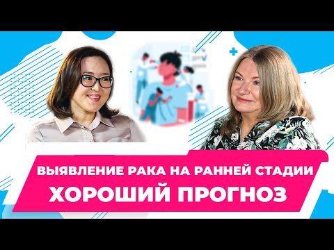 Видео: Выявление рака на ранней стадии - хороший прогноз | Колоректальный рак | Дробот Наталья
