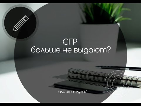 Видео: СГР больше не выдают!!! Откуда ползут слухи?