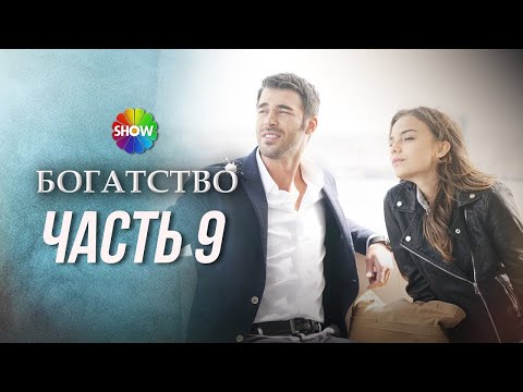 Видео: БОГАТСТВО | Часть 9