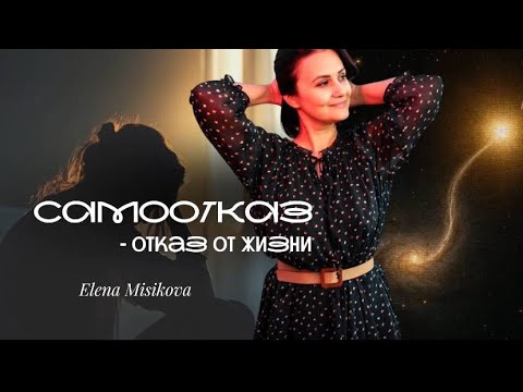 Видео: САМООТКАЗ - отказ от жизни