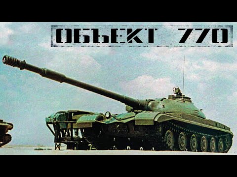 Видео: Объект 770: опытный тяжёлый танк