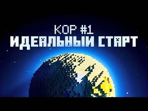 Видео: Я выжил на НЕИЗВЕСТНОЙ ПЛАНЕТЕ в Майнкрафт! Кор - Серия 1