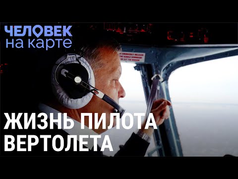 Видео: Заполярный лётчик | ЧЕЛОВЕК НА КАРТЕ