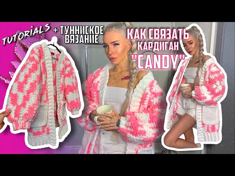 Видео: Вяжу плюшевый удлинённый кардиган крючком | tutorials + vlog | PLUSH CARDIGAN CROCHET TUTORIAL