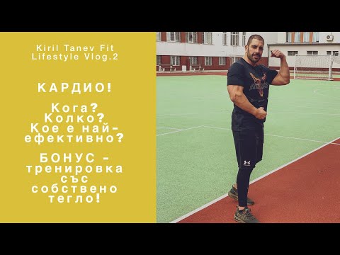 Видео: Кардио! Кога? Колко? Кой е най-подходящият уред? KT Fit Lifestyle Vlog 2