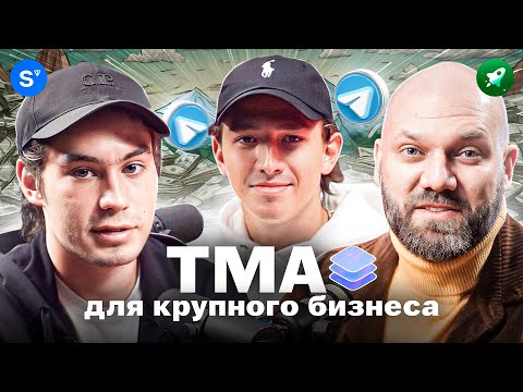 Видео: Секреты студии, которая делает TELEGRAM MINI APPS для САМОЛËТа и МАГНИТа