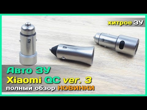 Видео: 📦 Авто ЗУ Xiaomi QC 3.0 18W - Обзор НОВОГО автомобильного зарядного устройства Xiaomi