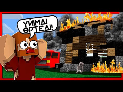 Видео: 😅БОМЖ БОРЯНЫҢ ҮЙІ ӨРТЕНІП КЕТТІ✅