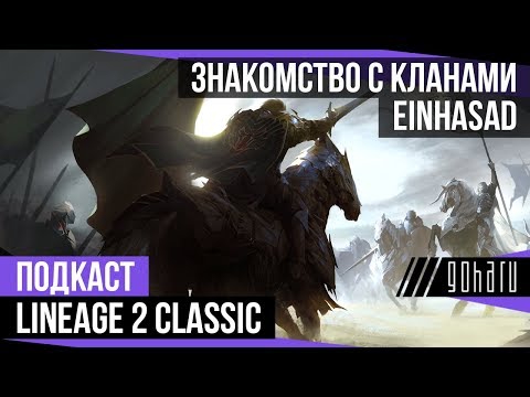 Видео: Lineage 2 Classic - Знакомство с кланами Einhasad