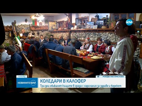 Видео: Коледари с гайди и тъпани наричат за здраве: Калофер посрещна Рождество