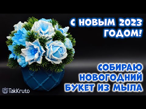 Видео: Новогодний букет из мыла - Мыловарение от ТакКруто