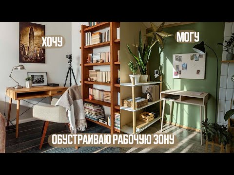 Видео: ПЕРЕДЕЛКА КОМНАТЫ: обустраиваю рабочее место