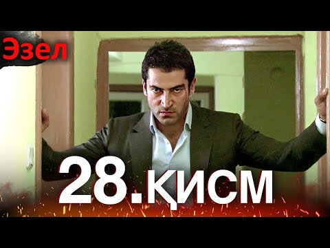 Видео: Эзел - қисм 28 (Узбек Тилида)