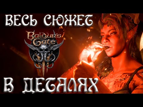 Видео: Весь Сюжет и Лор Baldur's Gate 3 в ДЕТАЛЯХ