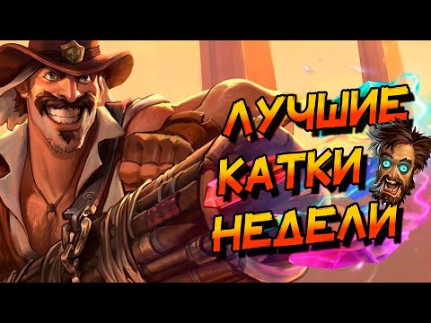 Видео: РУБРИКА ЛУЧШИЕ КАТКИ НЕДЕЛИ! │HEARTHSTONE 2025│ ВОЛЬНЫЙ ФОРМАТ! Затерянный город Ун'Горо