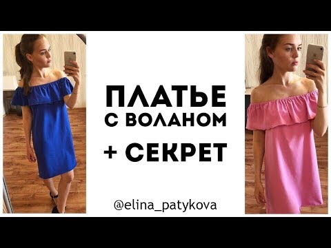 Видео: Как сшить летнее платье с воланом на плечах + секрет для кормления