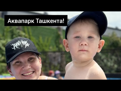 Видео: Аквапарк "Атлантикс" в Ташкенте!