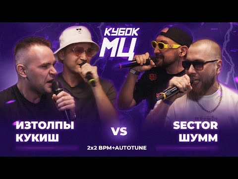 Видео: ИЗТОЛПЫ x КУКИШ С ХАСЛОМ vs ШУММ x SECTOR | КУБОК МЦ: LEGACY (BPM+AUTOTUNE)