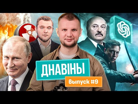 Видео: ДНОВОСТИ #9 – ядерное оружие у Лукашенко, "Копперфильд" в Минске