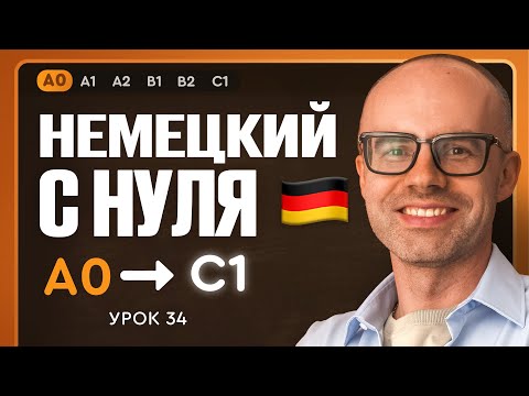 Видео: Немецкий с нуля. Немецкий язык по приложению German Galaxy. А0. Уроки немецкого языка с нуля.Урок 34
