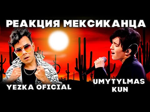 Видео: РЕАКЦИЯ МЕКСИКАНСКОГО МУЗЫКАНТА(Yezka Oficial) | ДИМАШ РЕАКЦИЯ | UMYTYLMAS KUN | UNFORGETTABLE DAY