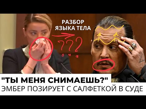 Видео: Эмбер Херд нарочито позирует фотографам. Разбор языка тела. Суд с Джонни Деппом, день 15й
