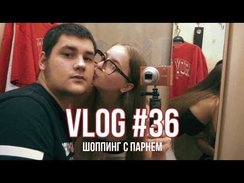 Видео: ШОППИНГ С ПАРНЕМ (vlog 36) | dusheevnaya