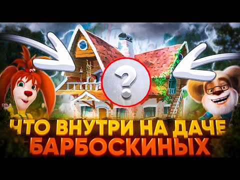 Видео: ЧТО НАХОДИТСЯ ВНУТРИ ДАЧИ БАРБОСКИНЫХ?! 😱😱😱 | Сколько там комнат? | Барбоскины | Разоблачение века!
