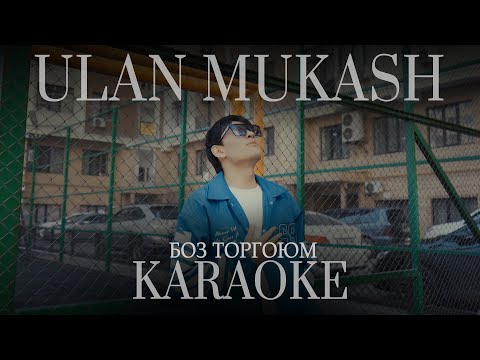 Видео: Боз торгоюм КАРАОКЕ - УЛАН МУКАШ