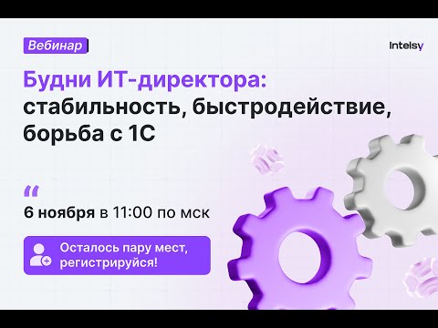 Видео: Вебинар: Будни ИТ-директора: стабильность, быстродействие, борьба с 1С
