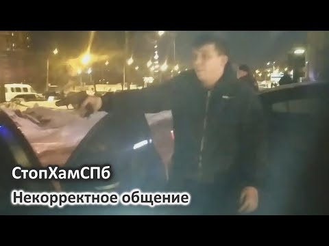 Видео: СтопХамСПб - Некорректное общение