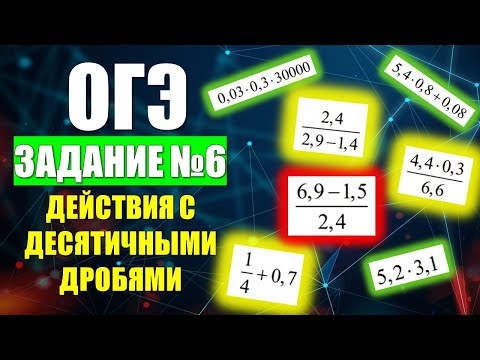 Видео: Задание 6. ОГЭ по Математике  "Действия с Десятичными Дробями."
