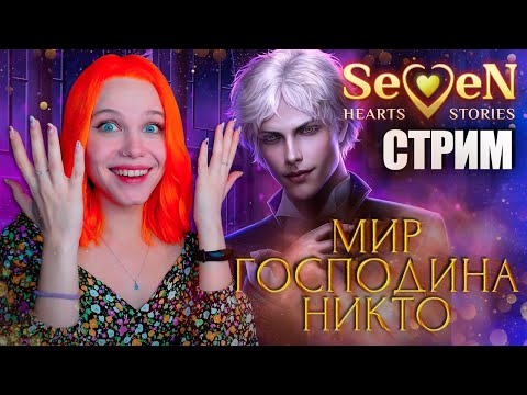 Видео: МИР ГОСПОДИНА НИКТО 📕 ПОСЛЕДНЕЕ ЖЕЛАНИЕ ЗЛОДЕЙКИ | SEVEN HEARTS STORIES | 3 сезон 1-2 серия 🔴 СТРИМ