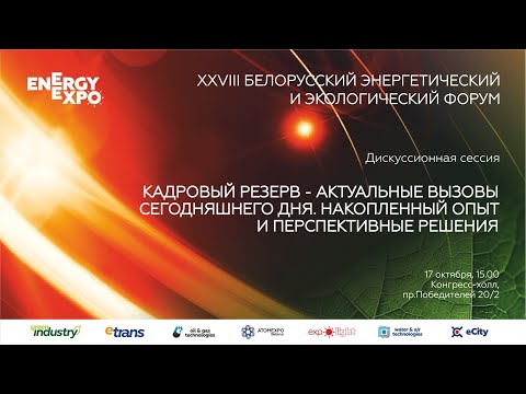 Видео: Кадровый резерв - актуальные вызовы сегодняшнего дня. Накопленный опыт и перспективные решения