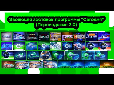 Видео: Эволюция заставок программ новостной франшизы "Сегодня" (Remastered 3.0 version)