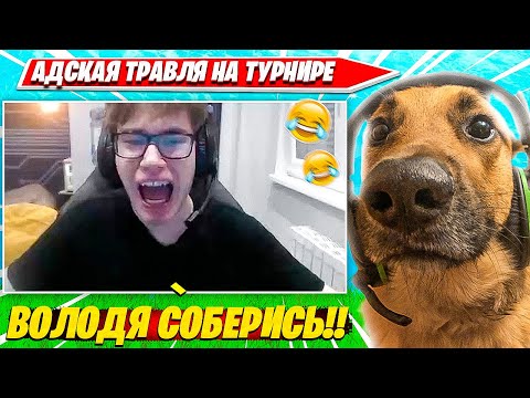 Видео: TOOSE В ШОКЕ С ТРАВЛИ ВОЛОДИ НА ДУО ТУРНИРЕ ФОРТНАЙТ. ТУЗ, КАРВИНХО НАРЕЗКИ FORTNITE PRO PLAYS