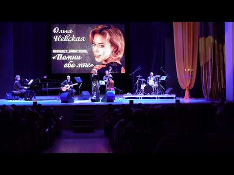 Видео: "ЕСЛИ ПОМНИШЬ, ЕСЛИ ЛЮБИШЬ" исп.О.НЕВСКАЯ