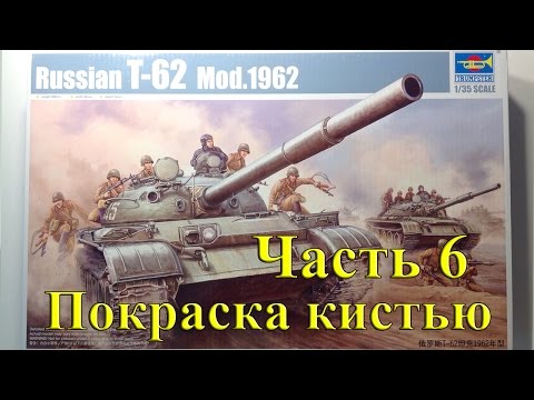 Видео: Ч.6 Покраска модели танка кистью, нанесение декалей т-62