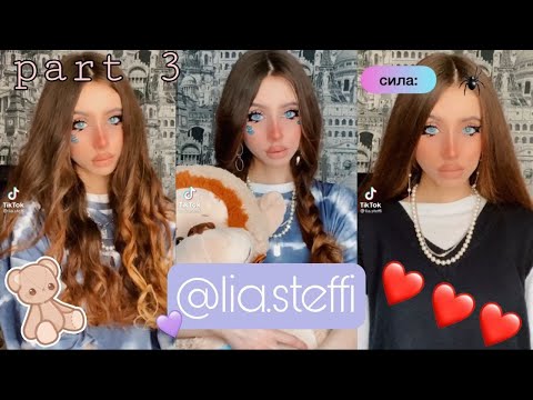 Видео: НОВЫЕ ВИДЕО @lia.steffi \\\\ ТИК ТОК @lia.steffi
