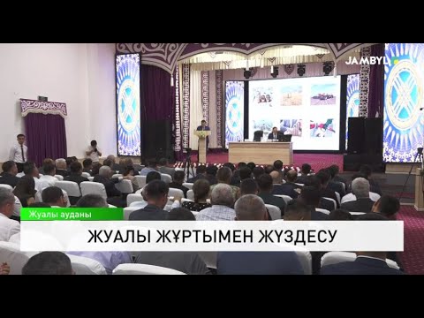 Видео: Жуалы жұртымен жүздесу