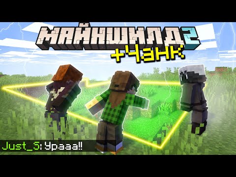 Видео: ДРОВОСЕКИ ВЕРНУЛИ ЧАНКИ НА БАЗЕ ДЖАСТА НА МАЙНШИЛД 2!