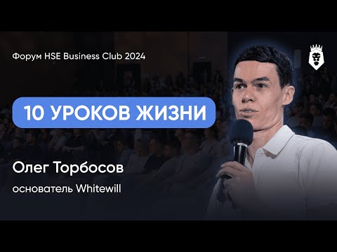 Видео: 10 ПРИНЦИПОВ  УСПЕХА| Олег Торбосов | Форум HSE Business Club 2024