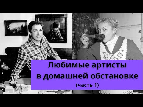 Видео: Любимые артисты в домашней обстановке | Часть 1